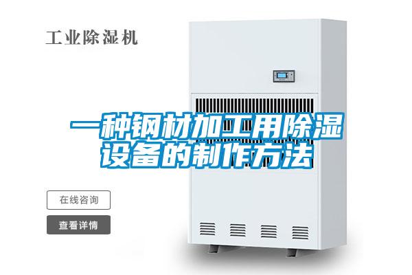 一種鋼材加工用除濕設備的制作方法