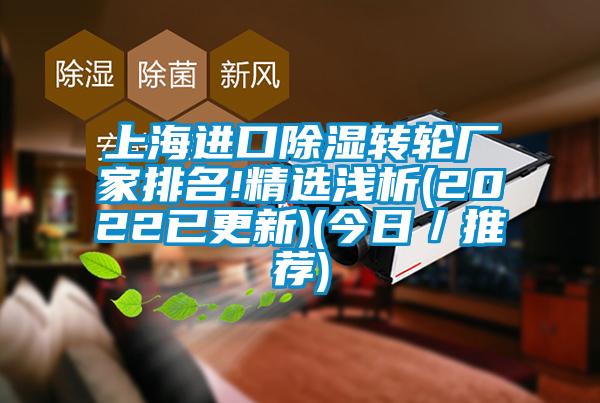 上海進口除濕轉輪廠家排名!精選淺析(2022已更新)(今日／推薦)