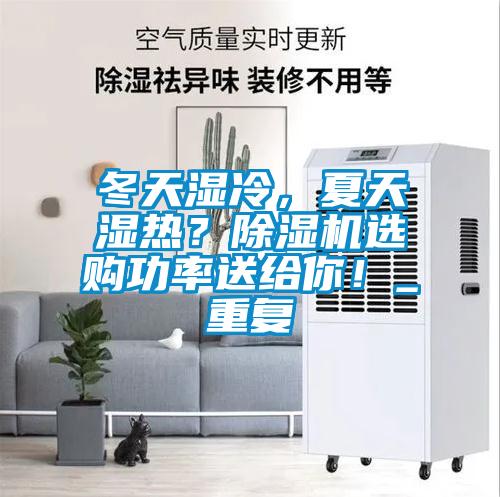 冬天濕冷,夏天濕熱?除濕機選購功率送給你!_重復