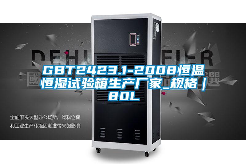 GBT2423.1-2008恒溫恒濕試驗箱生產廠家_規格|80L