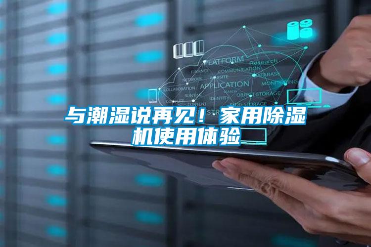 與潮濕說再見！家用除濕機使用體驗