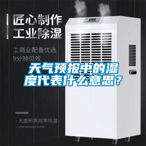 天氣預(yù)報(bào)中的濕度代表什么意思?