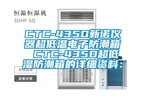 CTC-435D新諾儀器超低溫電子防潮箱 CTC-435D超低濕防潮箱的詳細(xì)資料: