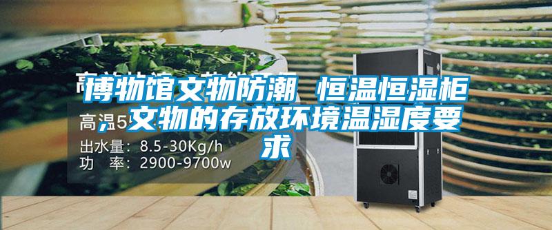 博物館文物防潮 恒溫恒濕柜,文物的存放環(huán)境溫濕度要求