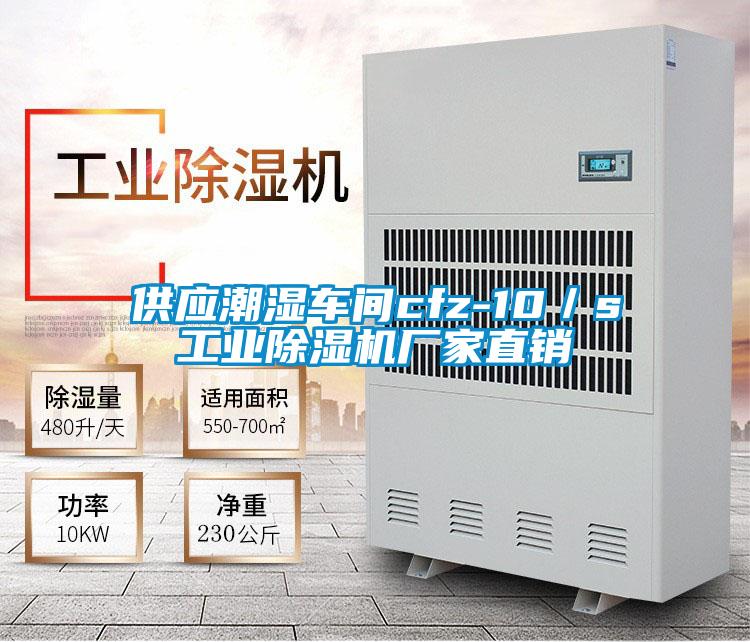 供應潮濕車間cfz-10/s工業除濕機廠家直銷