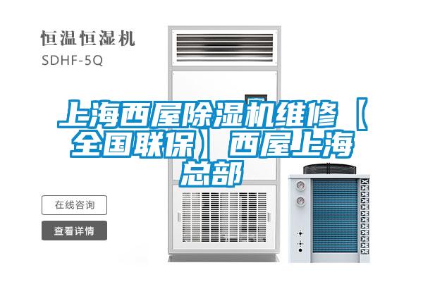 上海西屋除濕機維修【全國聯保】西屋上海總部