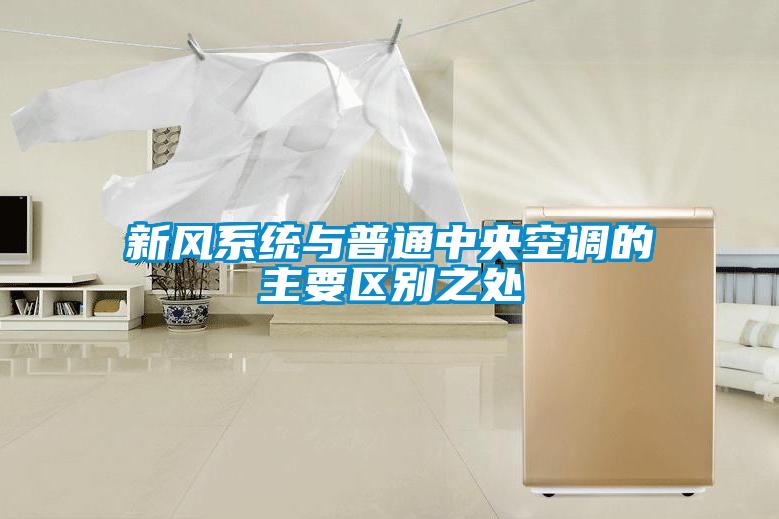 新風系統與普通中央空調的主要區別之處
