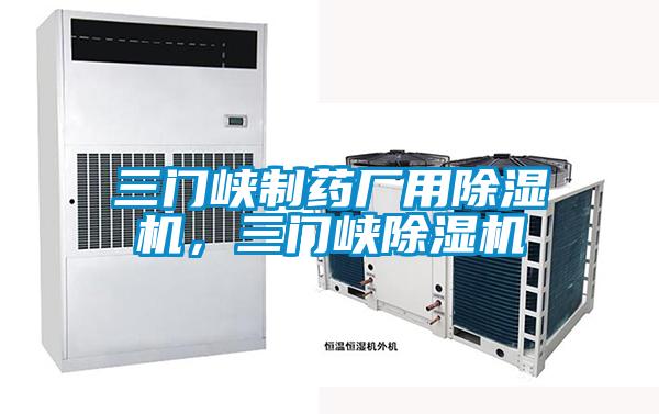 三門峽制藥廠用除濕機(jī)，三門峽除濕機(jī)