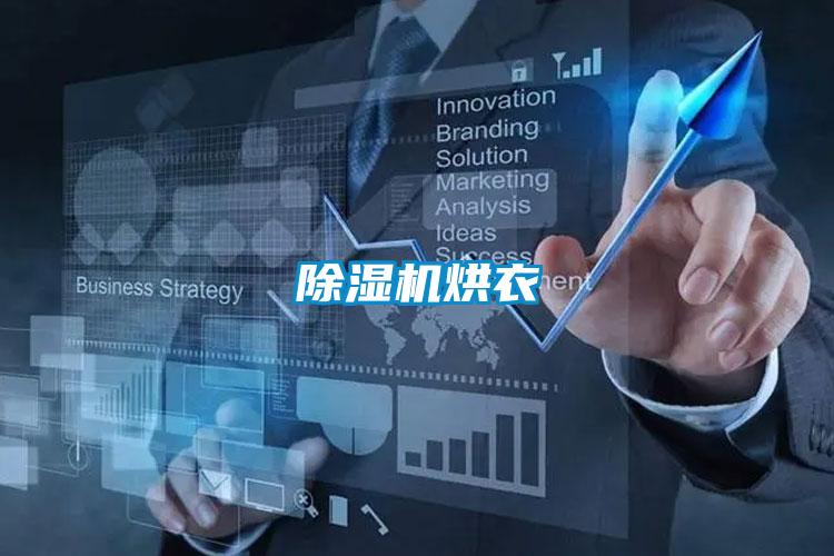 除濕機烘衣