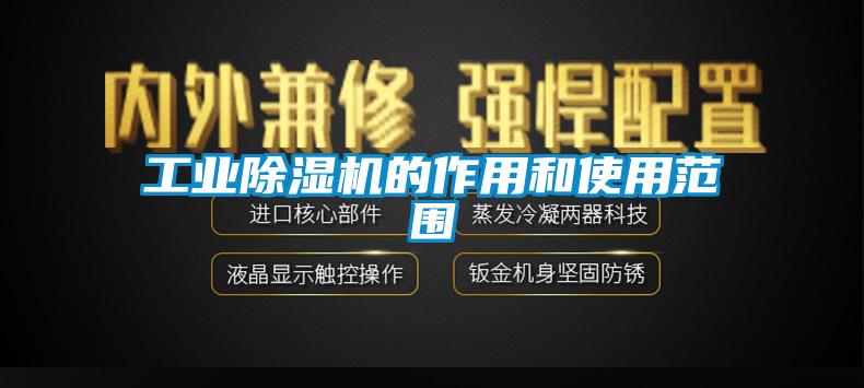 工業除濕機的作用和使用范圍