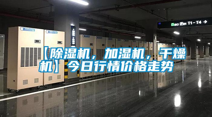 【除濕機，加濕機，干燥機】今日行情價格走勢