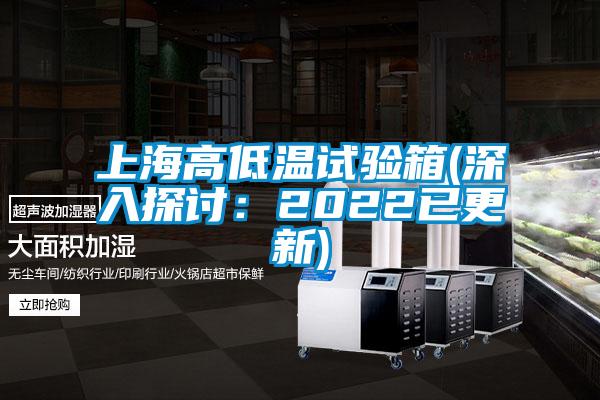上海高低溫試驗(yàn)箱(深入探討:2022已更新)