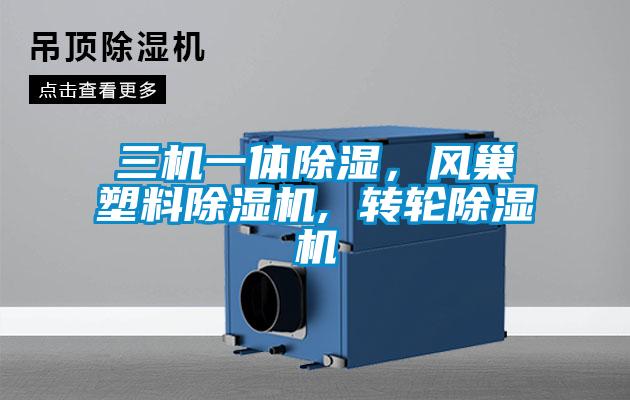 三機一體除濕，風巢塑料除濕機, 轉輪除濕機
