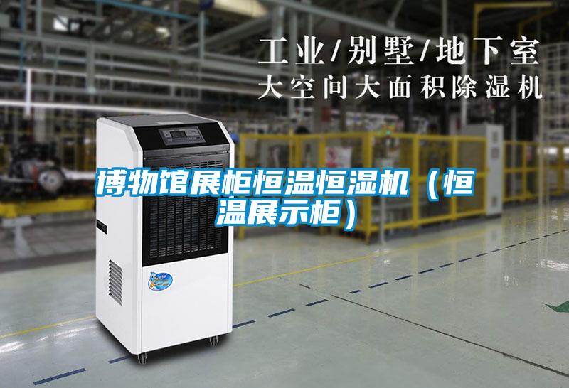 博物館展柜恒溫恒濕機(恒溫展示柜)