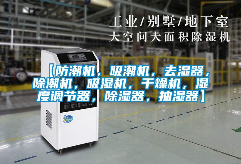【防潮機,吸潮機,去濕器,除潮機,吸濕機,干燥機,濕度調節器,除濕器,抽濕器】
