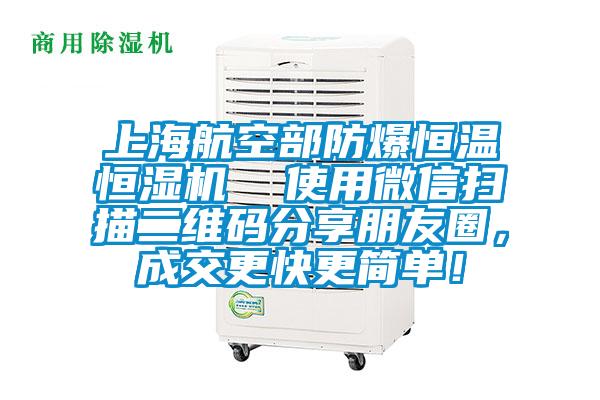 上海航空部防爆恒溫恒濕機 使用微信掃描二維碼分享朋友圈,成交更快更簡單!