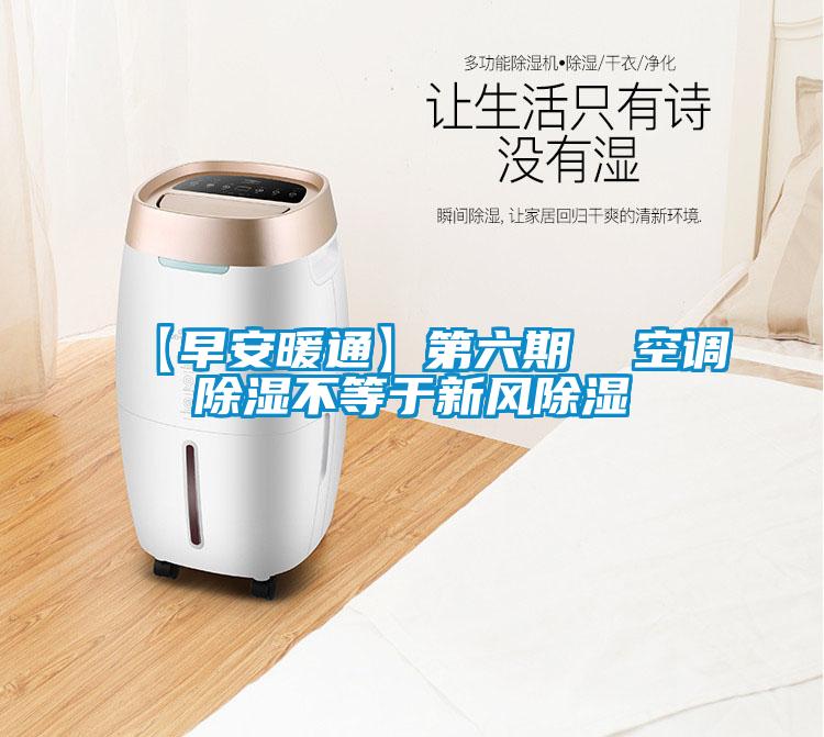 【早安暖通】第六期 空調除濕不等于新風除濕