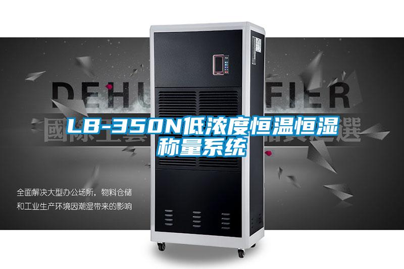 LB-350N低濃度恒溫恒濕稱量系統