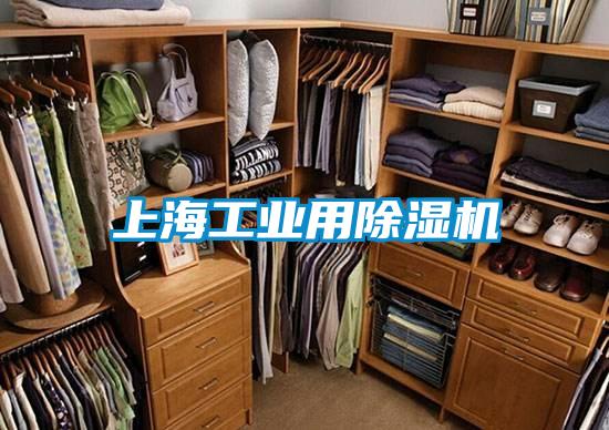 上海工業用除濕機