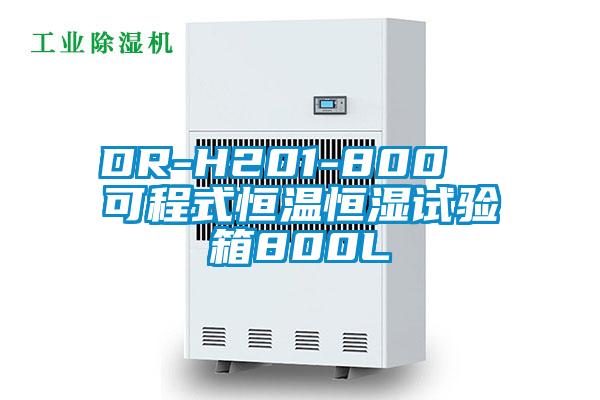 DR-H201-800 可程式恒溫恒濕試驗箱800L