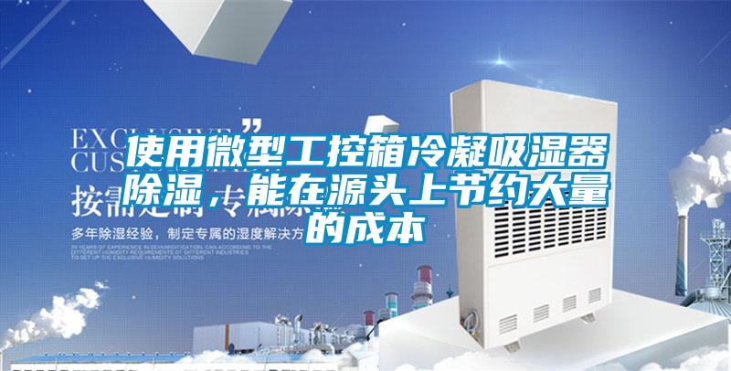 使用微型工控箱冷凝吸濕器除濕,能在源頭上節約大量的成本