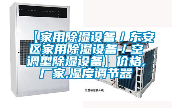 【家用除濕設備/東安區家用除濕設備/空調型除濕設備】價格,廠家,濕度調節器