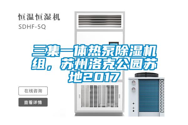 三集一體熱泵除濕機組,蘇州洛克公園蘇地2017
