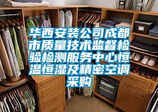 華西安裝公司成都市質量技術監督檢驗檢測服務中心恒溫恒濕及精密空調采購
