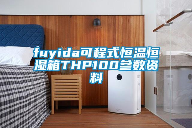 fuyida可程式恒溫恒濕箱THP100參數資料