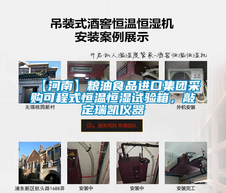 【河南】糧油食品進口集團采購可程式恒溫恒濕試驗箱,敲定瑞凱儀器