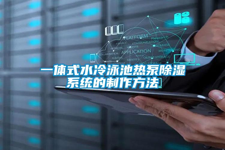 一體式水冷泳池熱泵除濕系統的制作方法
