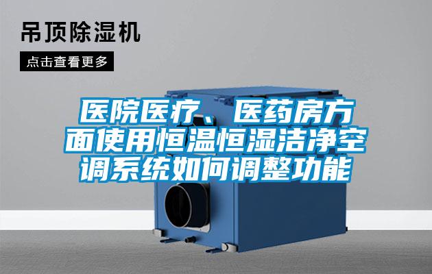 醫院醫療、醫藥房方面使用恒溫恒濕潔凈空調系統如何調整功能