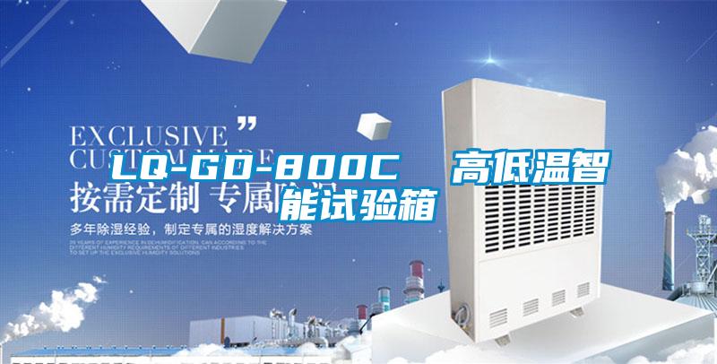 LQ-GD-800C 高低溫智能試驗箱