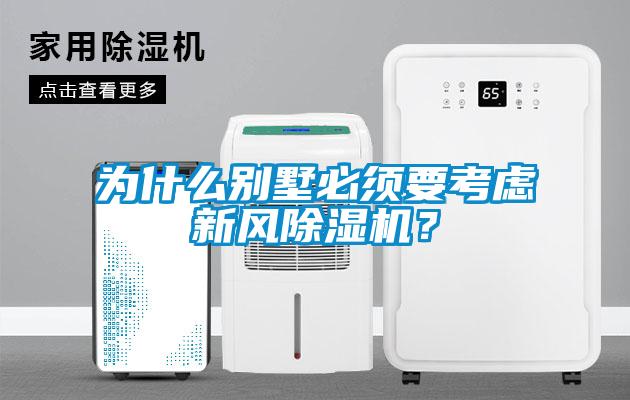 為什么別墅必須要考慮新風除濕機?