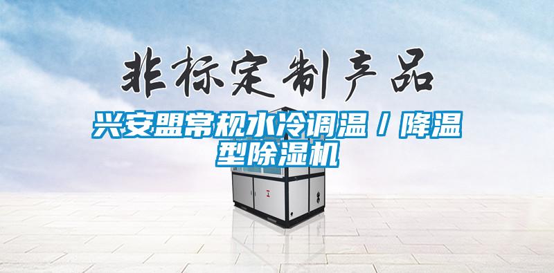 興安盟常規水冷調溫/降溫型除濕機