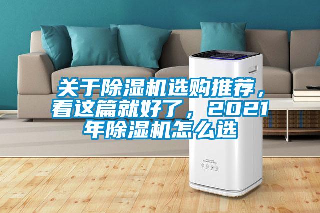 關于除濕機選購推薦,看這篇就好了,2021年除濕機怎么選