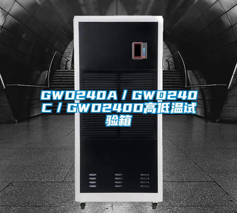 GWD240A/GWD240C/GWD240D高低溫試驗箱