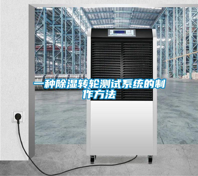 一種除濕轉輪測試系統(tǒng)的制作方法