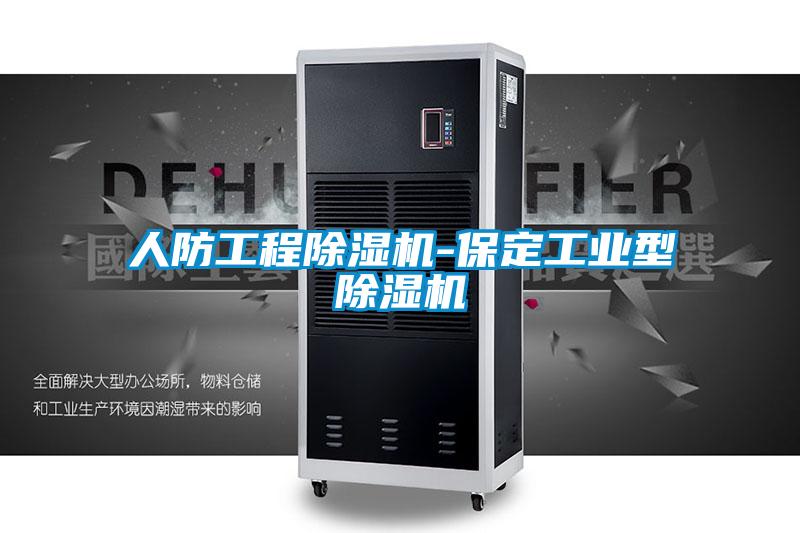 人防工程除濕機-保定工業型除濕機