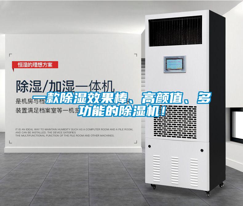 一款除濕效果棒、高顏值、多功能的除濕機！