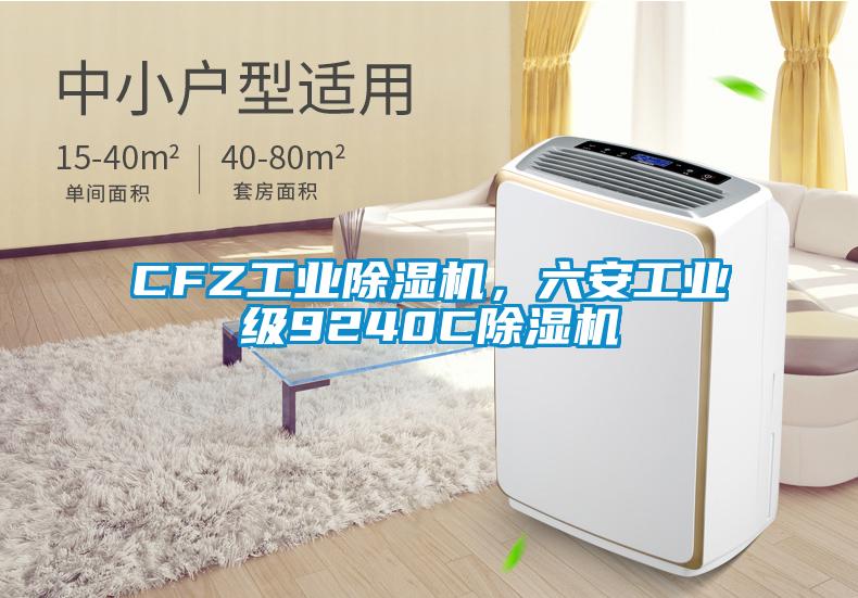 CFZ工業除濕機，六安工業級9240C除濕機