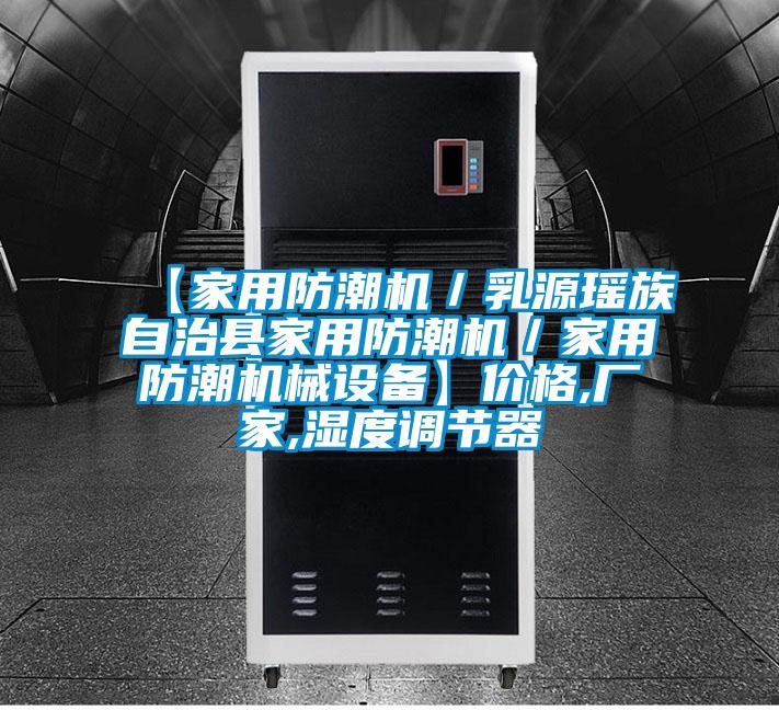 【家用防潮機/乳源瑤族自治縣家用防潮機/家用防潮機械設備】價格,廠家,濕度調節器