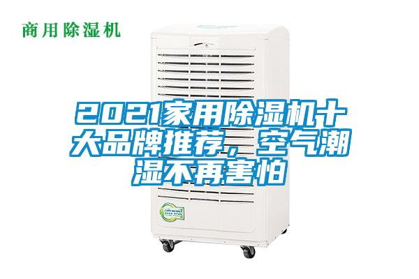 2021家用除濕機(jī)十大品牌推薦,空氣潮濕不再害怕