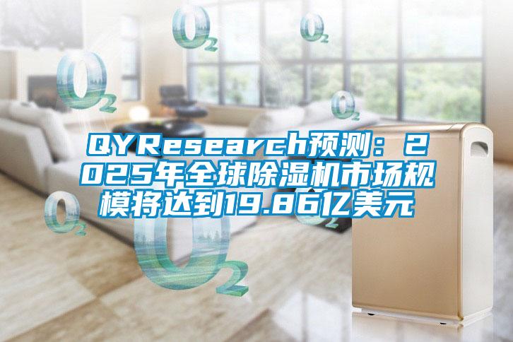 QYResearch預測:2025年全球除濕機市場規模將達到19.86億美元