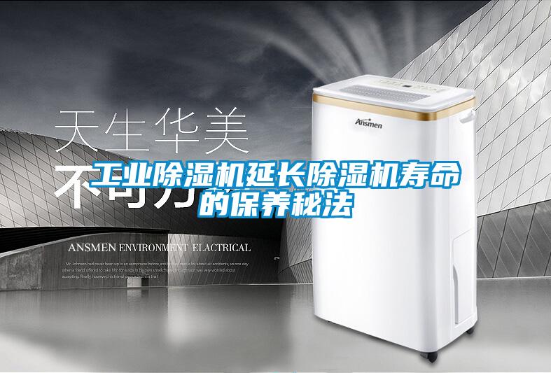 工業除濕機延長除濕機壽命的保養秘法