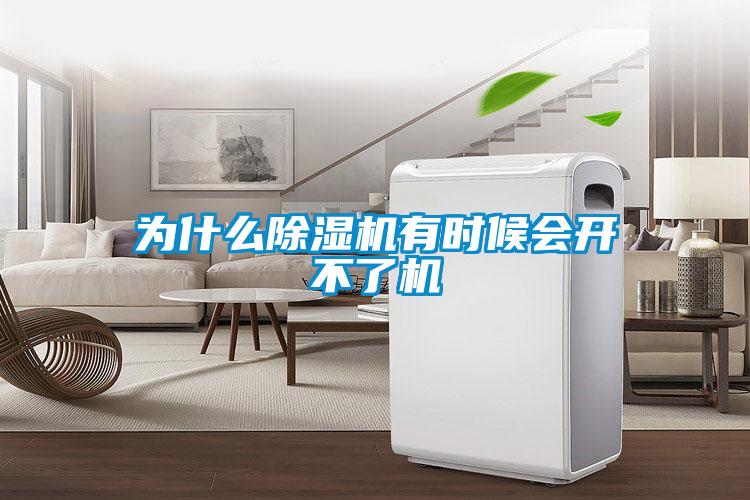 為什么除濕機(jī)有時(shí)候會(huì)開不了機(jī)