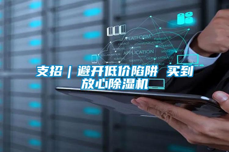 支招|避開低價陷阱 買到放心除濕機