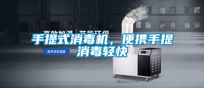 手提式消毒機,便攜手提消毒輕快