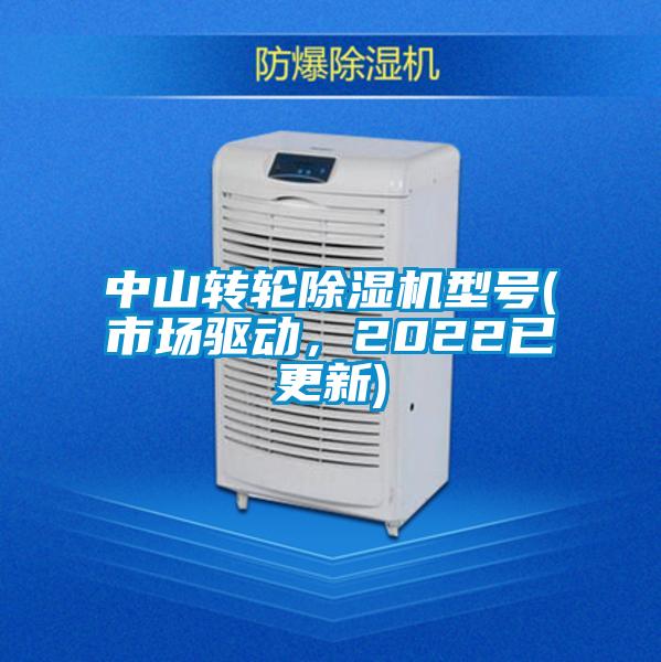 中山轉(zhuǎn)輪除濕機型號(市場驅(qū)動，2022已更新)