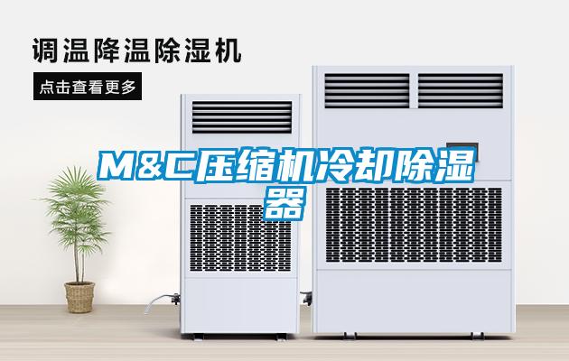 M&C壓縮機冷卻除濕器
